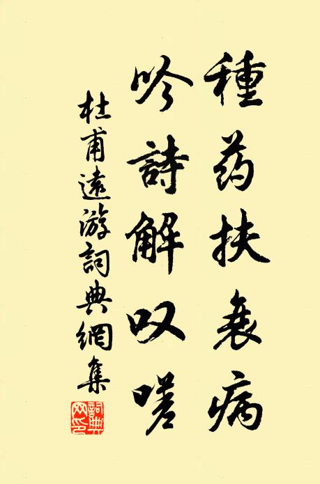 杜甫种药扶衰病，吟诗解叹嗟书法作品欣赏