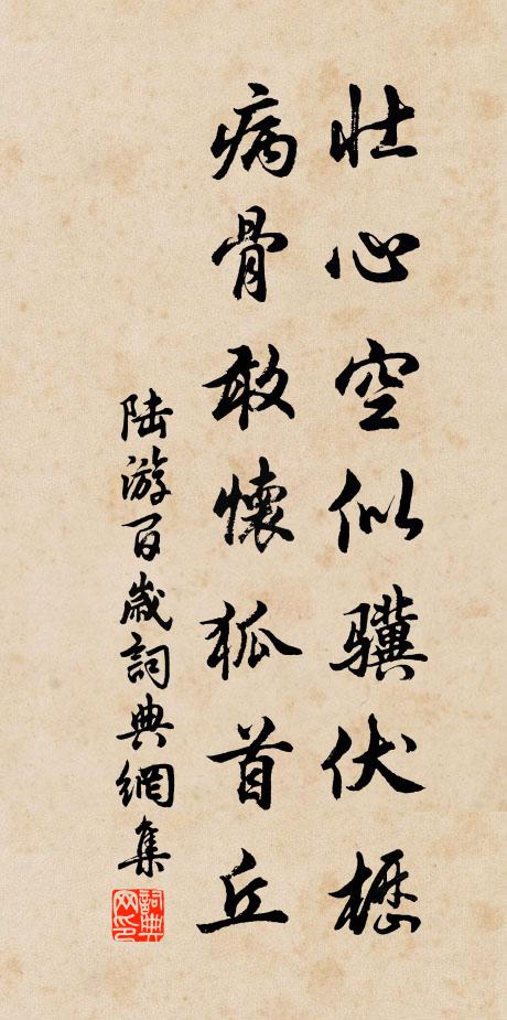 陆游壮心空似骥伏枥，病骨敢怀狐首丘书法作品欣赏