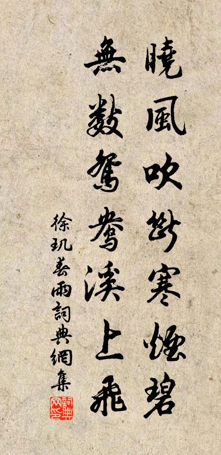 徐玑晓风吹断寒烟碧，无数鸳鸯溪上飞书法作品欣赏