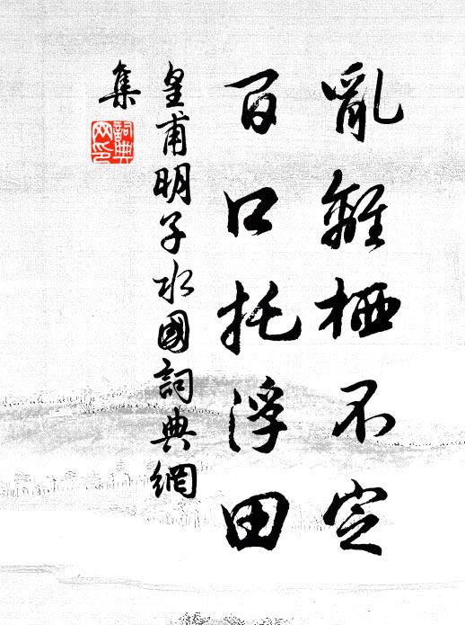 皇甫明子乱离栖不定，百口托浮田书法作品欣赏