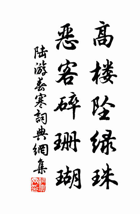 陆游高楼坠绿珠，恶客碎珊瑚书法作品欣赏