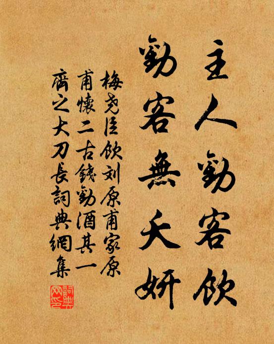 梅尧臣主人劝客饮，劝客无夭妍书法作品欣赏