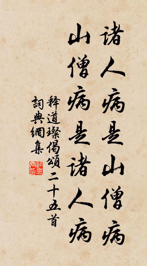 释道璨诸人病是山僧病，山僧病是诸人病书法作品欣赏