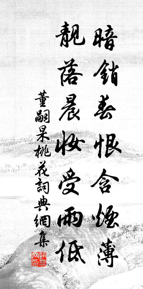 董嗣杲暗销春恨含烟薄，靓落晨妆受雨低书法作品欣赏