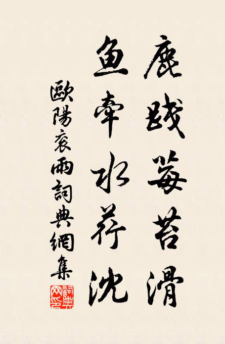 欧阳衮鹿践莓苔滑，鱼牵水荇沈书法作品欣赏