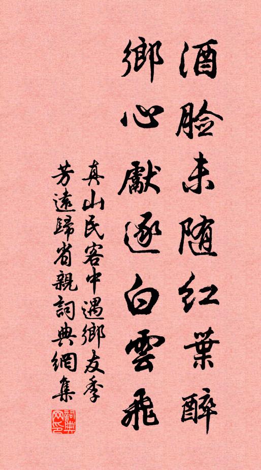 真山民酒脸未随红叶醉，乡心先逐白云飞书法作品欣赏