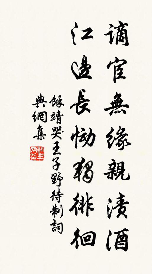 余靖谪宦无缘亲渍酒，江边长恸独徘徊书法作品欣赏