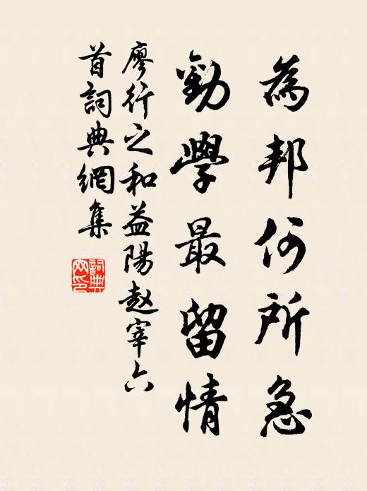 廖行之为邦何所急，劝学最留情书法作品欣赏