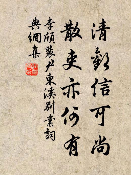 李颀清欢信可尚，散吏亦何有书法作品欣赏