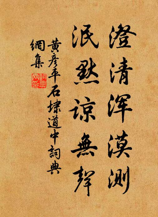 黄彦平澄清浑漠测，泯默谅无声书法作品欣赏
