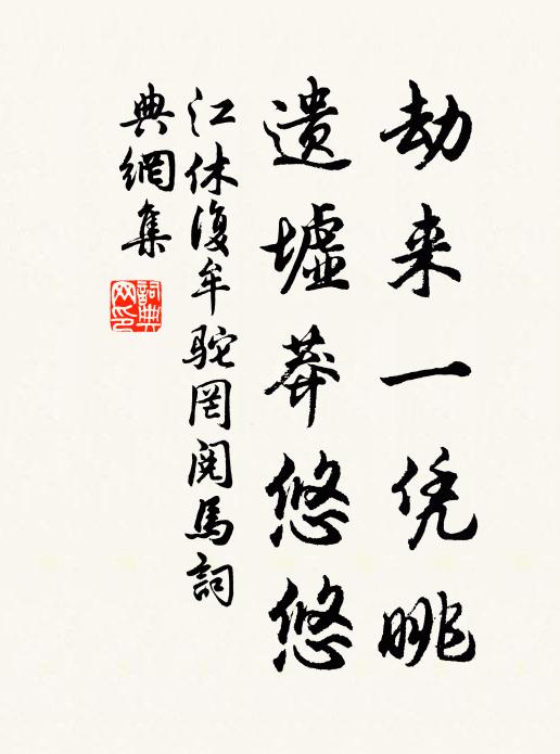 江休复劫来一凭眺，遗墟莽悠悠书法作品欣赏