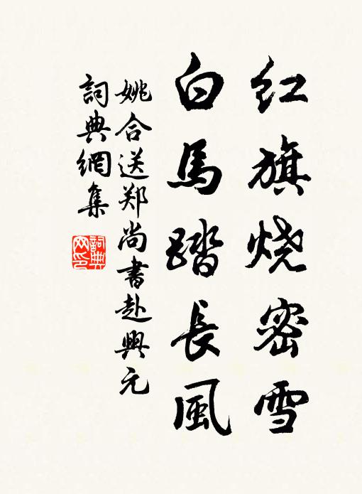 姚合红旗烧密雪，白马踏长风书法作品欣赏