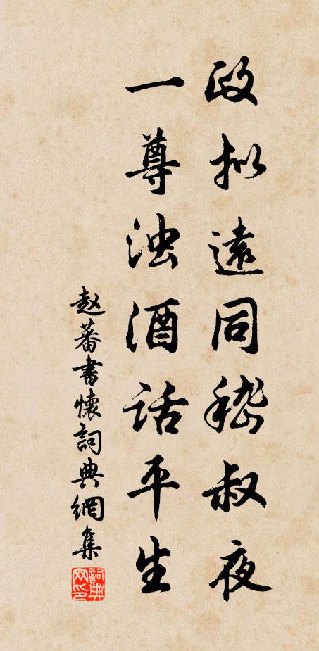 赵蕃政拟远同嵇叔夜，一尊浊酒话平生书法作品欣赏