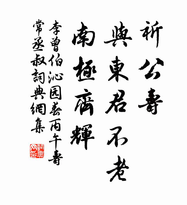 李曾伯祈公寿，与东君不老，南极齐辉书法作品欣赏