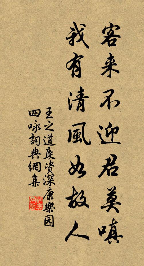 王之道客来不迎君莫嗔，我有清风如故人书法作品欣赏