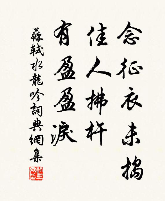 苏轼念征衣未捣，佳人拂杵，有盈盈泪书法作品欣赏