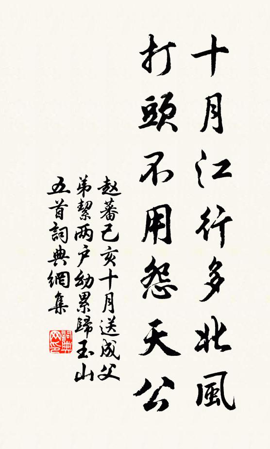 赵蕃十月江行多北风，打头不用怨天公书法作品欣赏