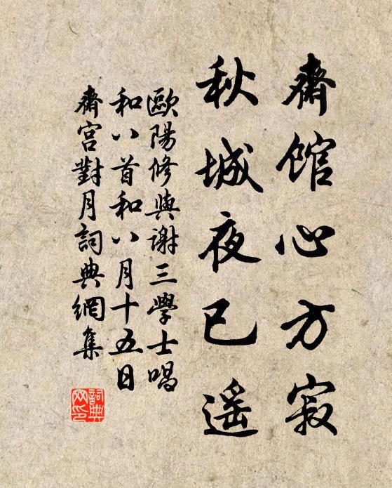 欧阳修斋馆心方寂，秋城夜已遥书法作品欣赏