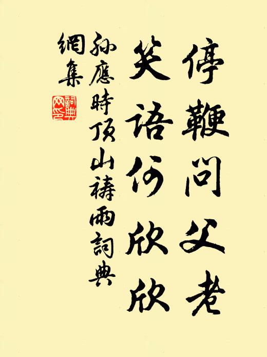 孙应时停鞭问父老，笑语何欣欣书法作品欣赏