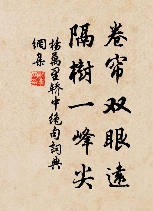 杨万里卷帘双眼远，隔树一峰尖书法作品欣赏