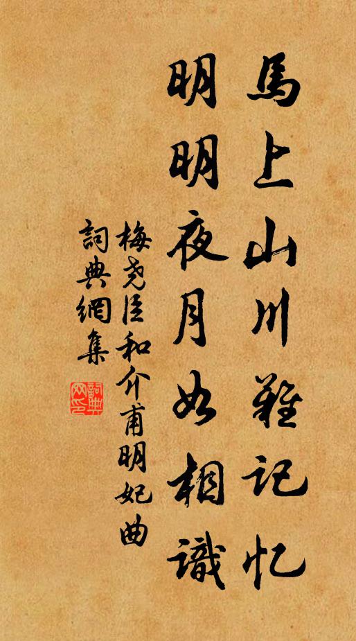 梅尧臣马上山川难记忆，明明夜月如相识书法作品欣赏