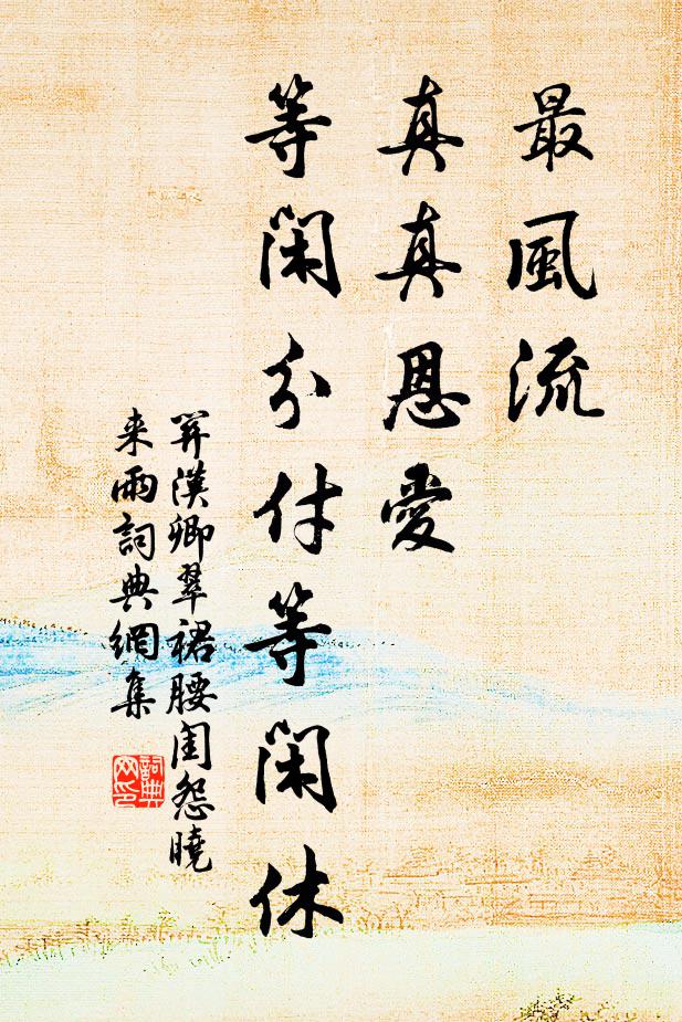 关汉卿最风流，真真恩爱，等闲分付等闲休书法作品欣赏