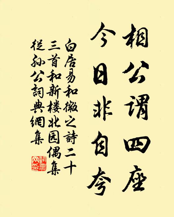 白居易相公谓四座，今日非自夸书法作品欣赏