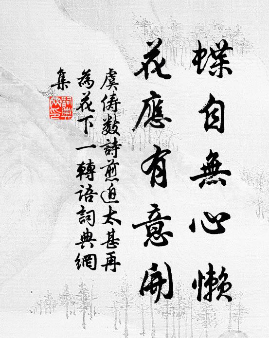 虞俦蝶自无心懒，花应有意开书法作品欣赏