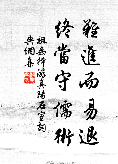 祖无择难进而易退，终当守儒术书法作品欣赏
