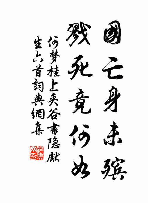 何梦桂国亡身未殡，戮死竟何如书法作品欣赏