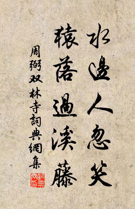 周弼水边人忽笑，猿落过溪藤书法作品欣赏