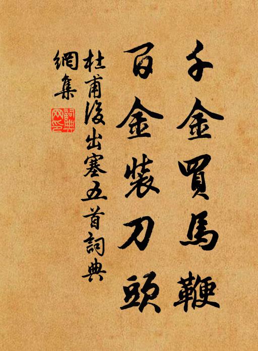 杜甫千金买马鞭，百金装刀头书法作品欣赏