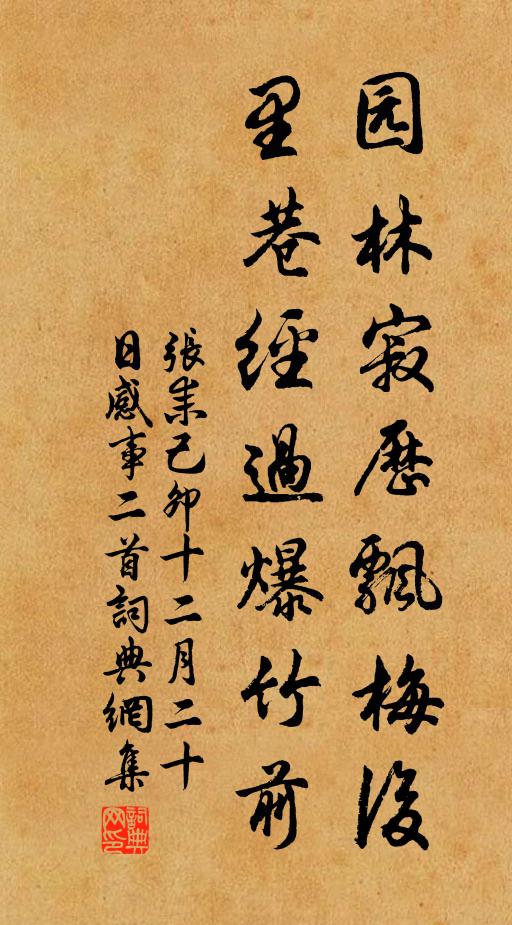 张耒园林寂历飘梅后，里巷经过爆竹前书法作品欣赏
