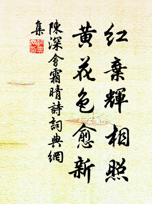 陈深红弃辉相照，黄花色愈新书法作品欣赏