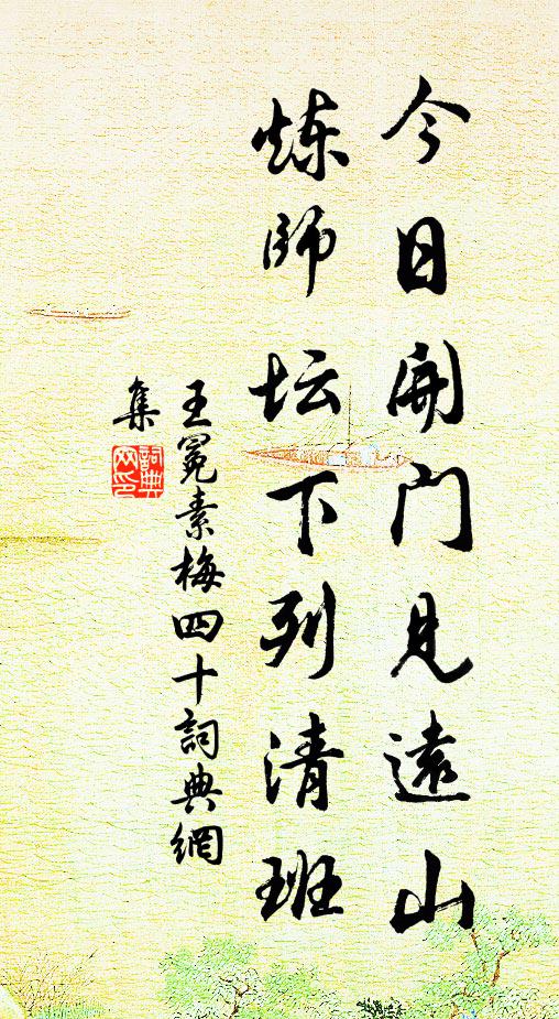 王冕今日开门见远山，炼师坛下列清班书法作品欣赏