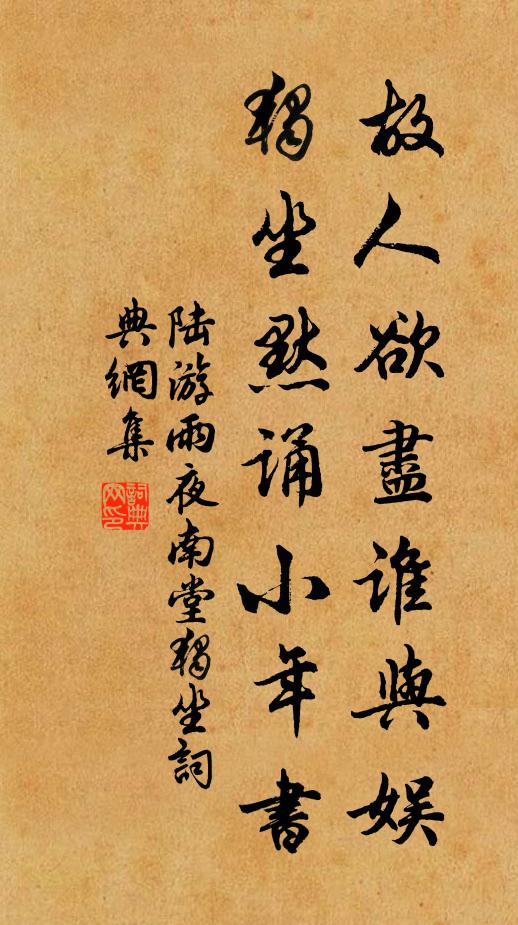 陆游故人欲尽谁与娱？独坐默诵小年书书法作品欣赏