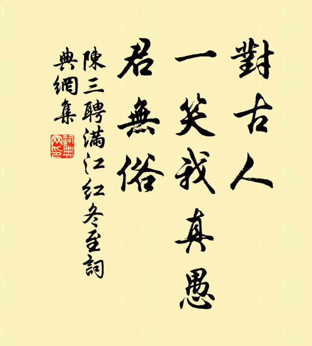 陈三聘对古人、一笑我真愚，君无俗书法作品欣赏