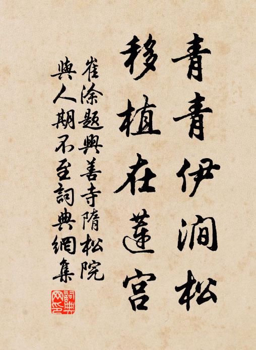 崔涂青青伊涧松，移植在莲宫书法作品欣赏