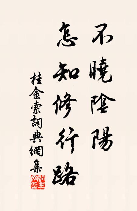 佚名不晓阴阳，怎知修行路书法作品欣赏