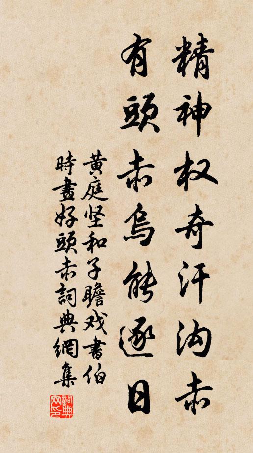 黄庭坚精神权奇汗沟赤，有头赤乌能逐日书法作品欣赏