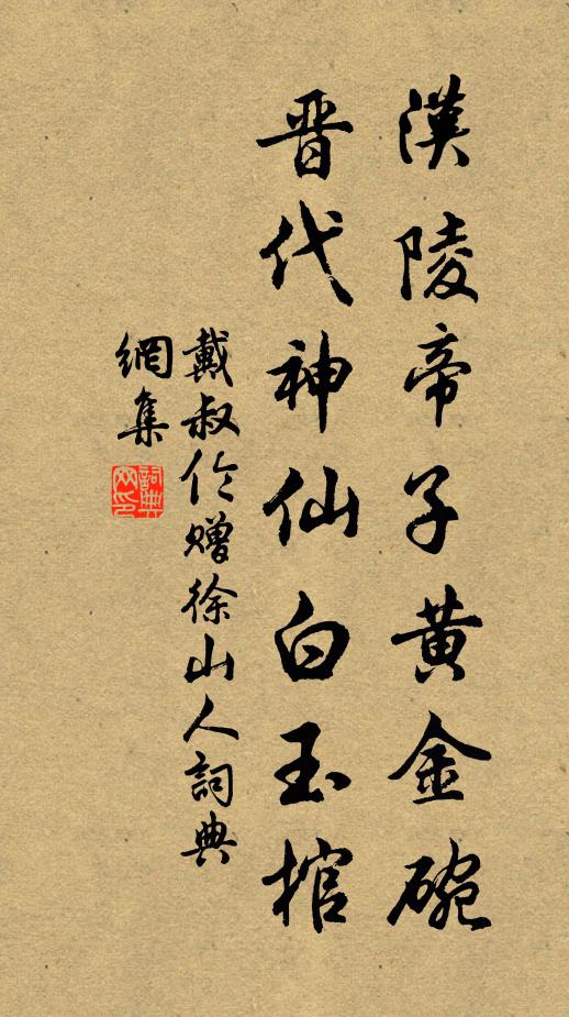 戴叔伦汉陵帝子黄金碗，晋代神仙白玉棺书法作品欣赏