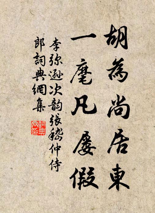 李弥逊胡为尚居东，一麾凡屡假书法作品欣赏