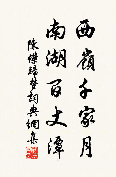 陈杰西岭千家月，南湖百丈潭书法作品欣赏