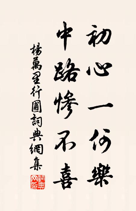 杨万里初心一何乐，中路惨不喜书法作品欣赏