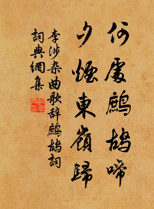 李涉何处鹧鸪啼，夕烟东岭归书法作品欣赏