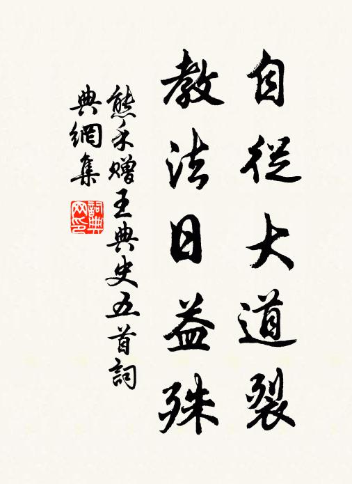 熊禾自从大道裂，教法日益殊书法作品欣赏