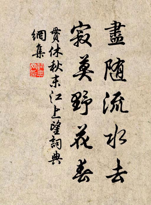 贯休尽随流水去，寂莫野花春书法作品欣赏