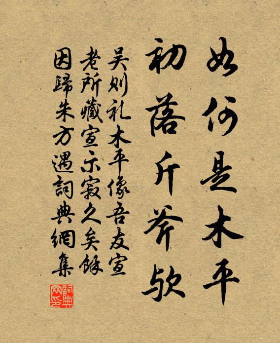 吴则礼如何是木平,初落斤斧欤书法作品欣赏