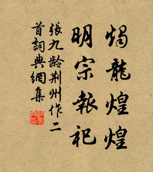 张九龄烛龙煌煌，明宗报祀书法作品欣赏