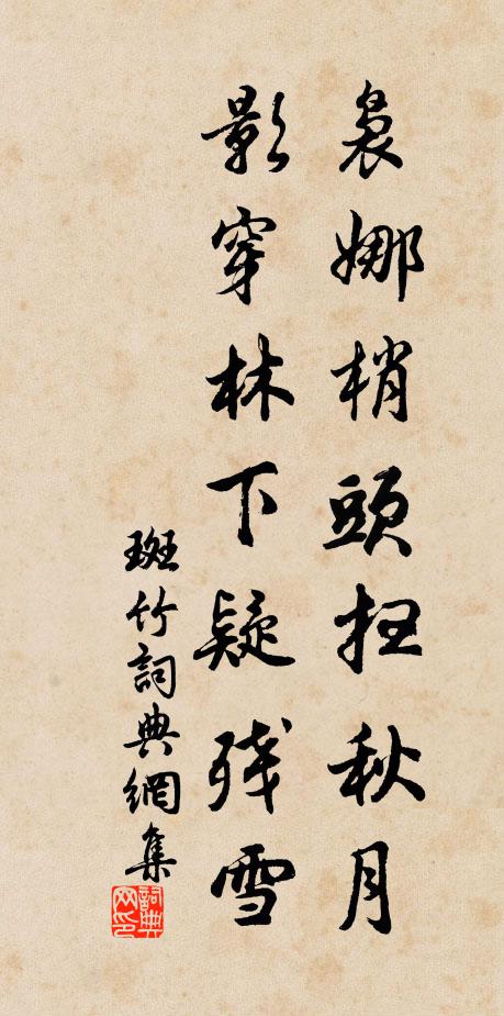佚名袅娜梢头扫秋月，影穿林下疑残雪书法作品欣赏
